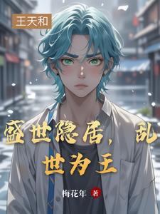 盛世则出 乱世则隐