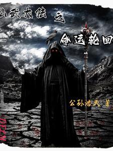 仙武大陆之无限小兵