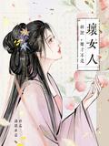胡说她才不是坏女人短剧在线观看