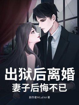 出狱的老公