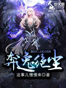 奔逸绝尘是成语吗