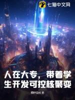可控核聚变专家