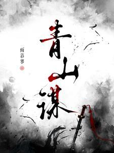 青山谋略短剧