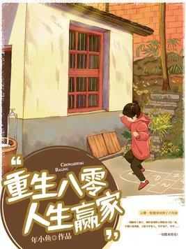 重生80人生赢家