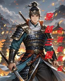 三国之骑砍系统