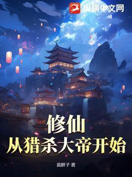 修仙从杀猪开始笔趣阁