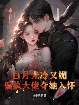 偏执大佬白月光黑化了