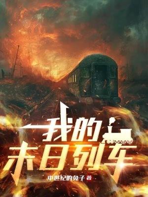 我的末日列车无广告