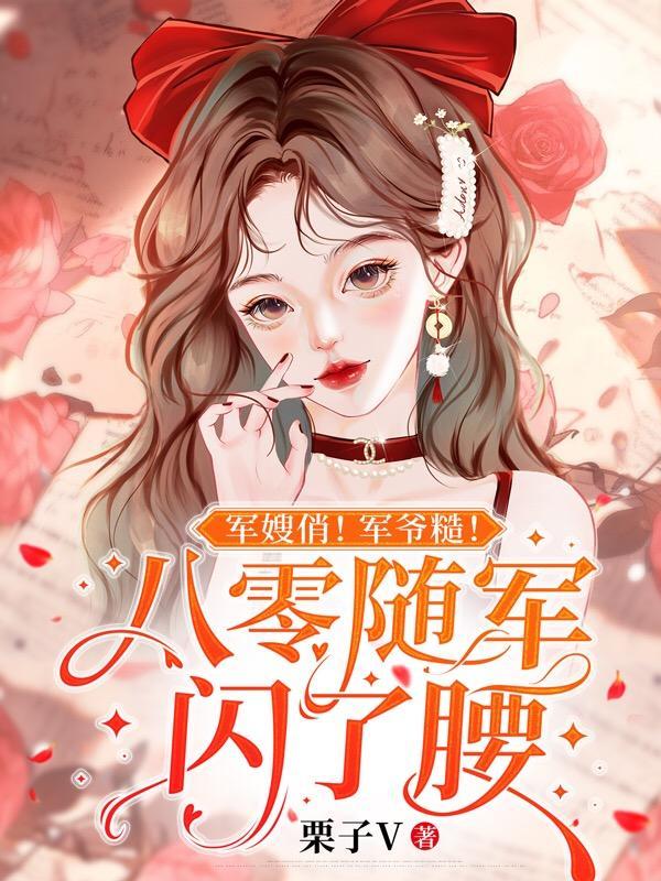 军嫂俏!军爷糙!八零随军闪了腰作者栗子V