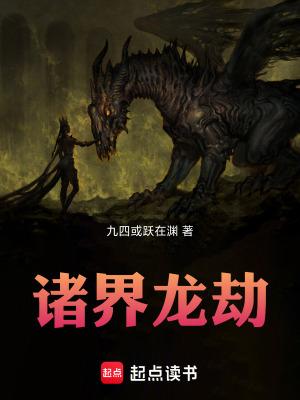 诸界龙劫免费