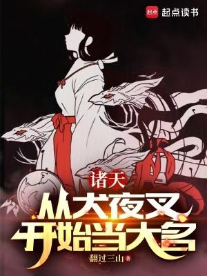 诸天从犬夜叉开始当大名 目录(共212章)