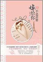 非要嫁给我