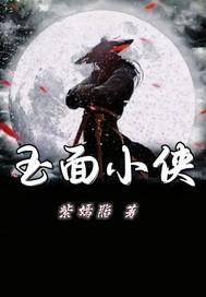 玉面侠结局