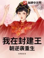 我在封建异界维护治安晋江