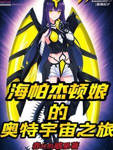 海帕杰顿登场