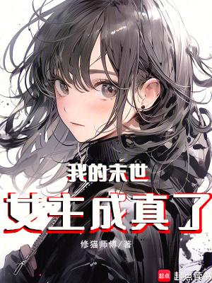 我的末世女漫画
