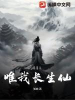 我为长生仙笔趣阁免费阅读