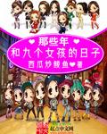 有九个女朋友的电影