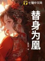 替身为凰视频大结局