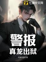 警报真龙出狱全集