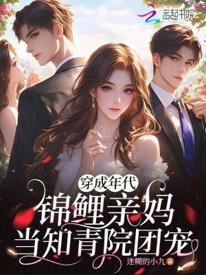 穿成年代文锦鲤女配