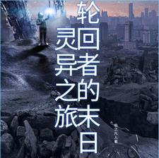 轮回者流