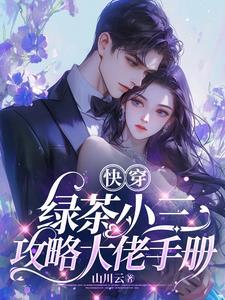 绿茶攻略快穿