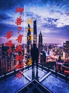 我的御兽有点强123
