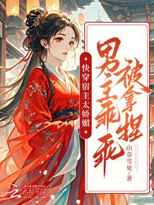 快穿宿主太坏怎么办