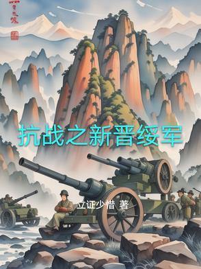 重生抗日之晋绥军少帅