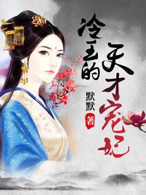 冷王天才宠妃免费
