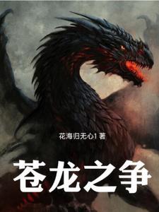 苍龙强不强