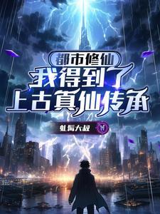 都市修仙之修仙真帝