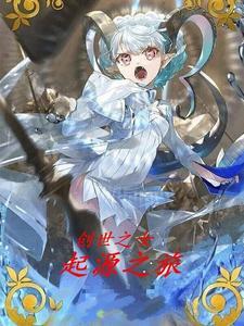 创世之子ly之旅