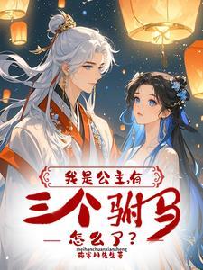 我是公主啊