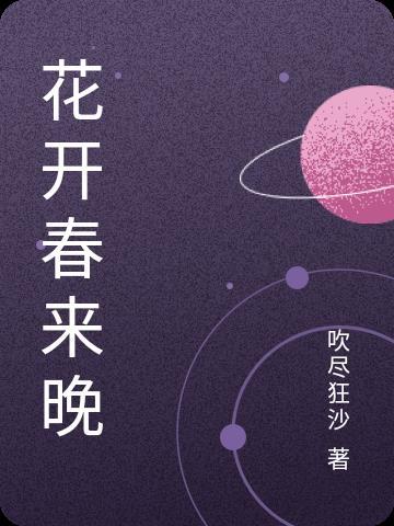 花开春常在