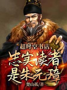 大明书店卖明史朱元璋懵了笔趣阁