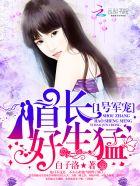 1号军婚首长大人好生猛
