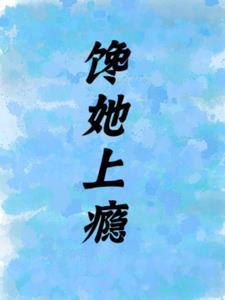 馋上你 10