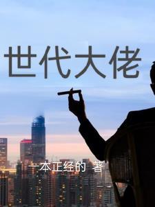 大佬的世界
