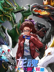 龙魂百度百科