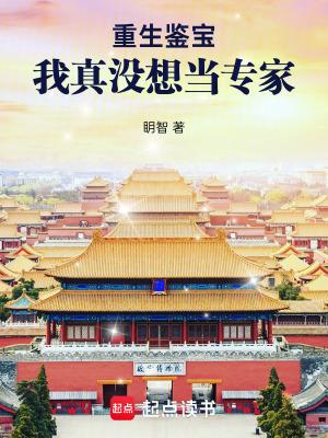 重生鉴宝我真没想当专家 笔趣阁