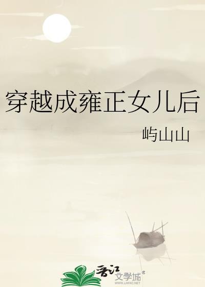 穿越成雍正的女人的
