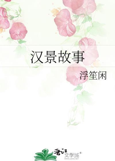 有关汉景帝的故事