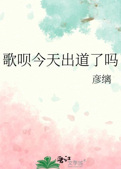 歌呗的官配