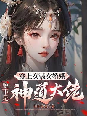 穿上女装