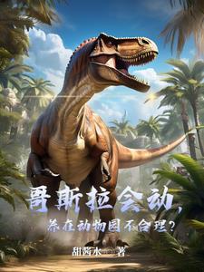 养哥斯拉的人