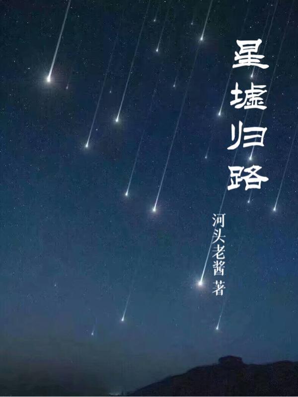 归墟神女第十三章星辰陨落