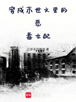 穿成末世文中女配