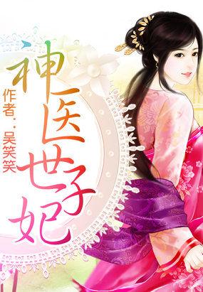 神医世子妃被全家宠